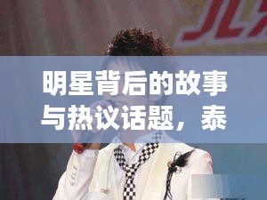 明星背后的故事与热议话题,泰国的特朗普与哥哥情缘揭秘