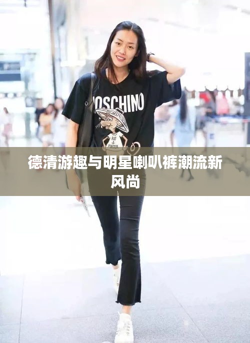 德清游趣与明星喇叭裤潮流新风尚