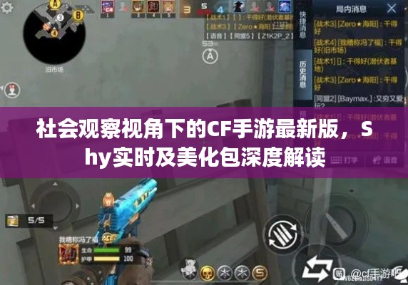 社会观察视角下的CF手游最新版,Shy实时及美化包深度解读