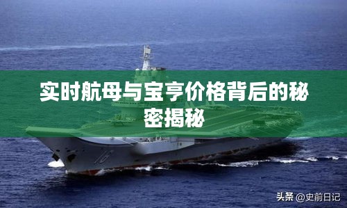 实时航母与宝亨价格背后的秘密揭秘