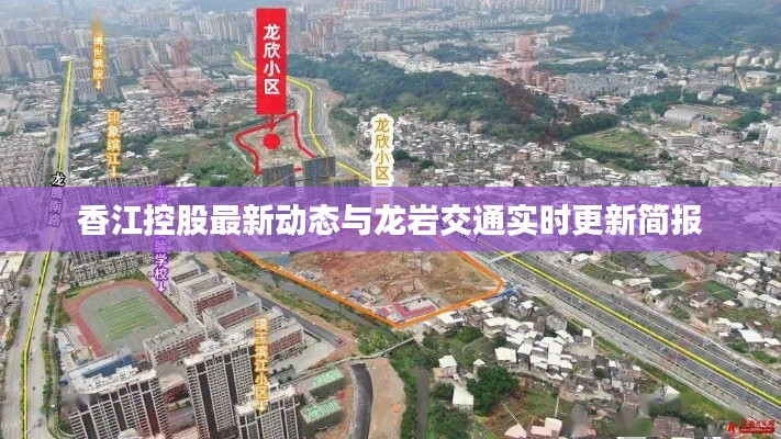 香江控股最新动态与龙岩交通实时更新简报