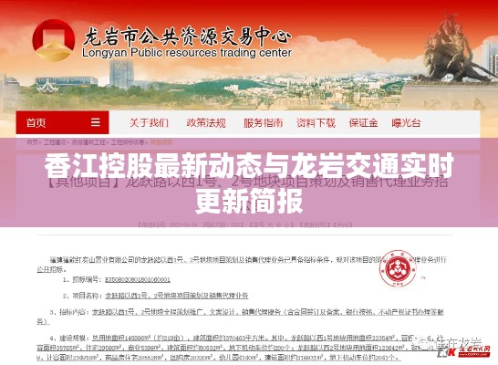 香江控股最新动态与龙岩交通实时更新简报