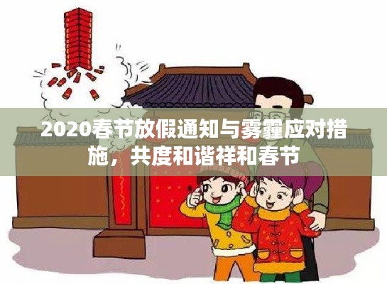 2020春节放假通知与雾霾应对措施,共度和谐祥和春节
