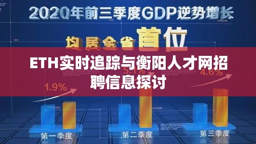ETH实时追踪与衡阳人才网招聘信息探讨