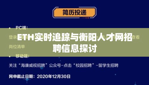 ETH实时追踪与衡阳人才网招聘信息探讨