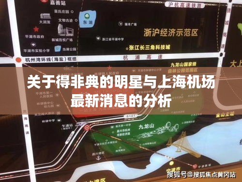 关于得非典的明星与上海机场最新消息的分析