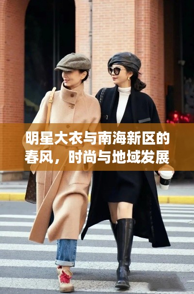 明星大衣与南海新区的春风,时尚与地域发展的交融