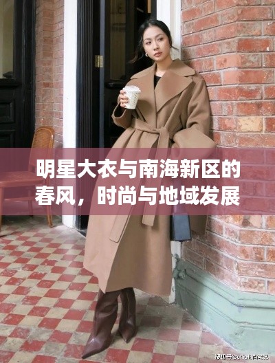 明星大衣与南海新区的春风,时尚与地域发展的交融