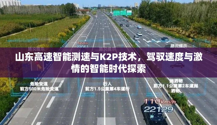 山东高速智能测速与K2P技术,驾驭速度与激情的智能时代探索