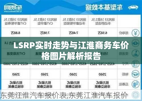 LSRP实时走势与江淮商务车价格图片解析报告