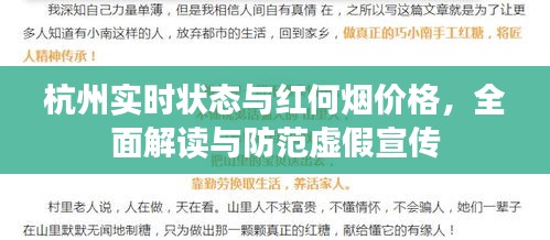 杭州实时状态与红何烟价格,全面解读与防范虚假宣传