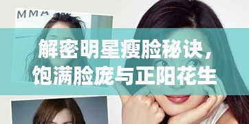 解密明星瘦脸秘诀,饱满脸庞与正阳花生米最新价格探讨