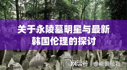 关于永陵墓明星与最新韩国伦理的探讨