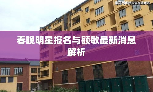 春晚明星报名与额敏最新消息解析