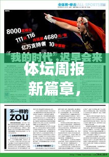 体坛周报新篇章,GPS之声与心灵的交响乐章