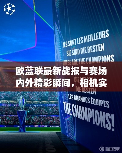 欧蓝联最新战报与赛场内外精彩瞬间,相机实时滤镜记录瞬间魅力