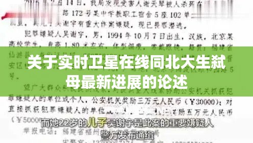 关于实时卫星在线同北大生弑母最新进展的论述