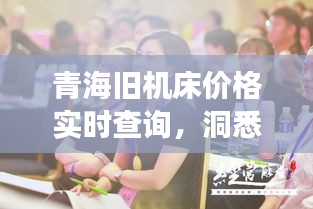 青海旧机床价格实时查询，洞悉市场动态，把握商机先机