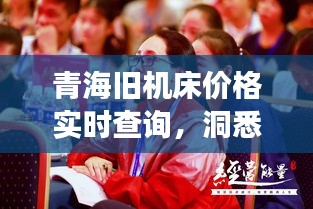 青海旧机床价格实时查询,洞悉市场动态,把握商机先机