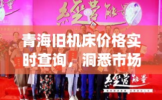 青海旧机床价格实时查询,洞悉市场动态,把握商机先机