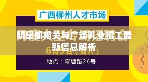 明星都相关与广泽乳业招工最新信息解析