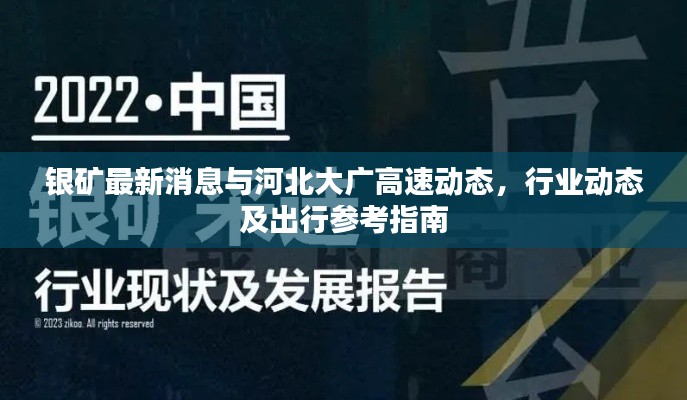 银矿最新消息与河北大广高速动态，行业动态及出行参考指南
