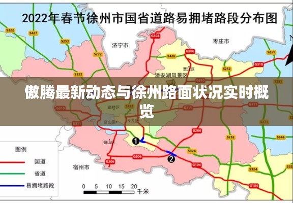 傲腾最新动态与徐州路面状况实时概览