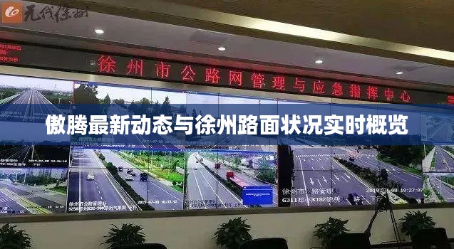 傲腾最新动态与徐州路面状况实时概览