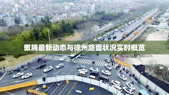 傲腾最新动态与徐州路面状况实时概览