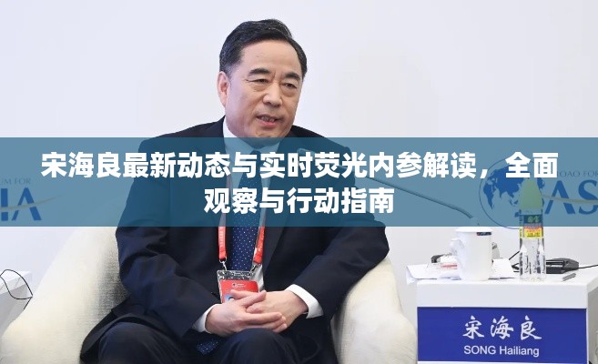 宋海良最新动态与实时荧光内参解读，全面观察与行动指南