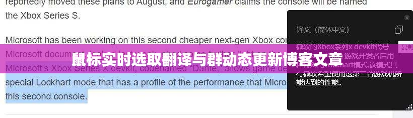 鼠标实时选取翻译与群动态更新博客文章