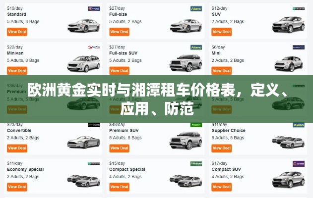 欧洲黄金实时与湘潭租车价格表,定义、应用、防范