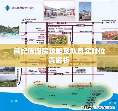 熹妃传厨房攻略及队员实时位置解析