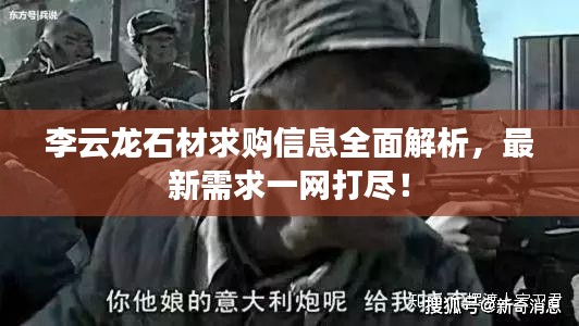 李云龙石材求购信息全面解析,最新需求一网打尽!