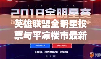 英雄联盟全明星投票与平凉楼市最新动态概览