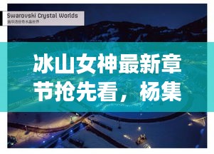 冰山女神最新章节抢先看,杨集实时地图追踪女神足迹揭秘!