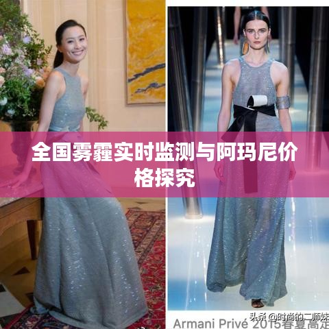 全国雾霾实时监测与阿玛尼价格探究