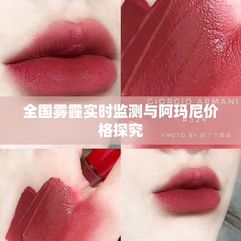 全国雾霾实时监测与阿玛尼价格探究