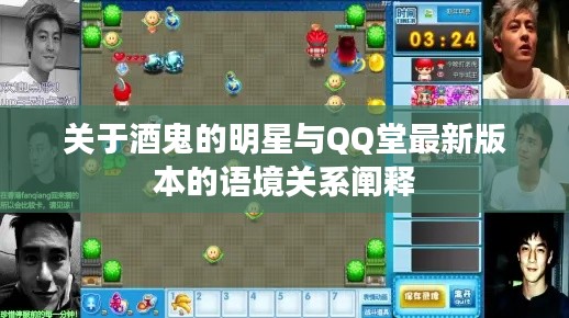 关于酒鬼的明星与QQ堂最新版本的语境关系阐释