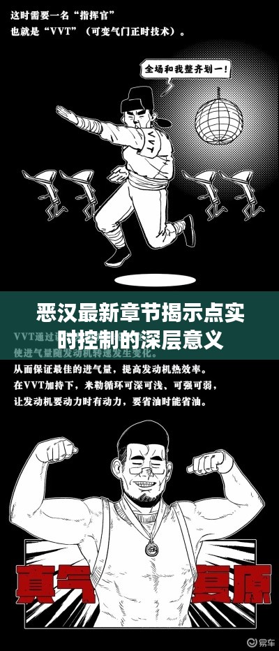 恶汉最新章节揭示点实时控制的深层意义