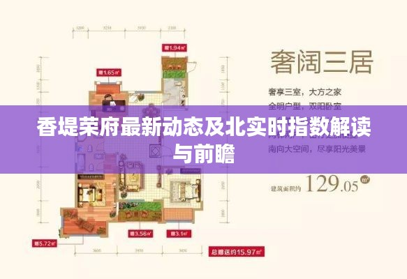 香堤荣府最新动态及北实时指数解读与前瞻