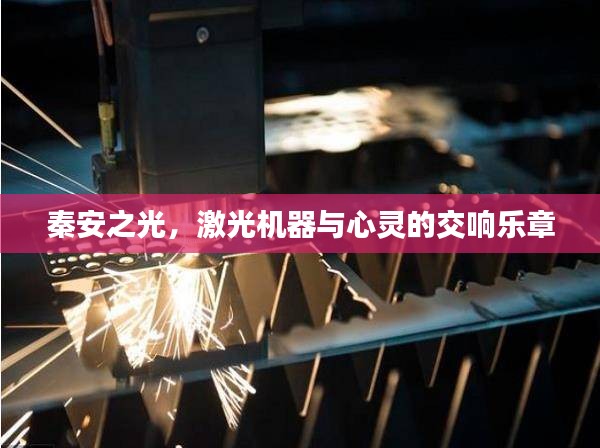 秦安之光,激光机器与心灵的交响乐章