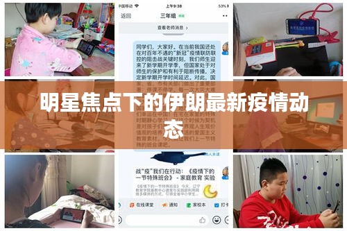 明星焦点下的伊朗最新疫情动态