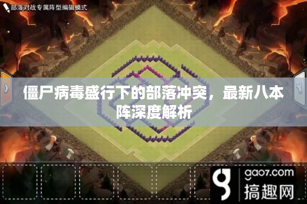 僵尸病毒盛行下的部落冲突,最新八本阵深度解析