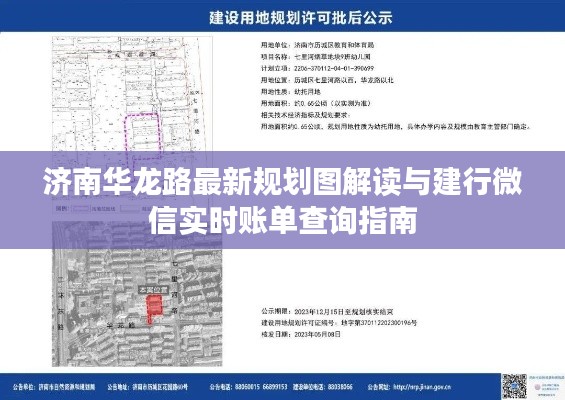 济南华龙路最新规划图解读与建行微信实时账单查询指南