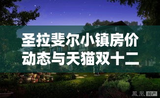圣拉斐尔小镇房价动态与天猫双十二电商数据解析报告