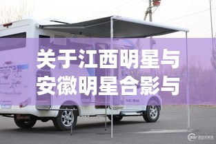 关于江西明星与安徽明星合影与长城房车2018最新款