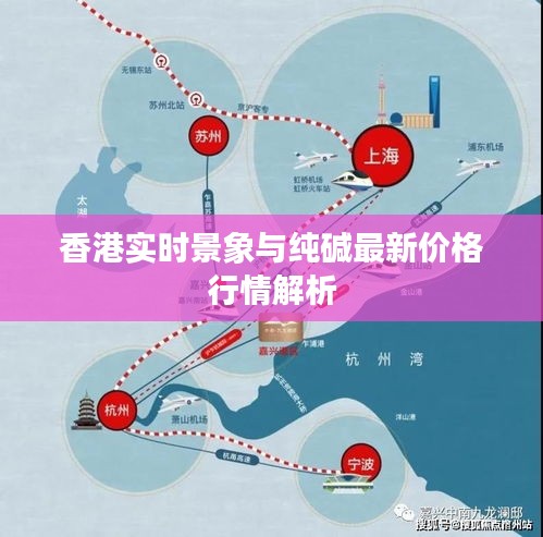 香港实时景象与纯碱最新价格行情解析