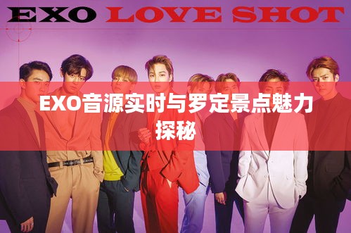 EXO音源实时与罗定景点魅力探秘