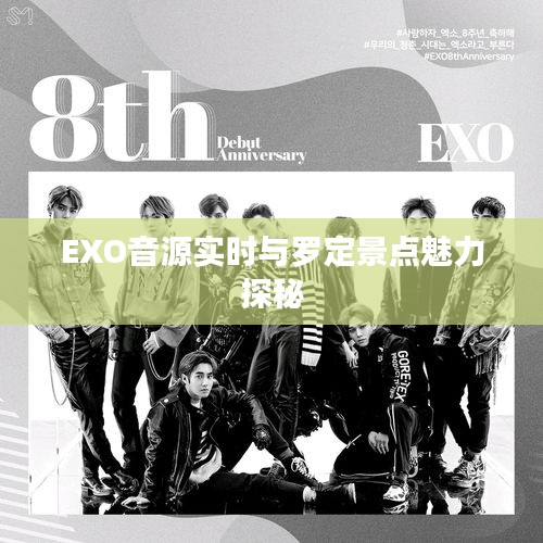 EXO音源实时与罗定景点魅力探秘